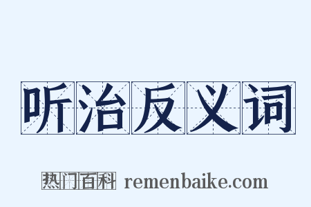 听治反义词是什么意思的图片